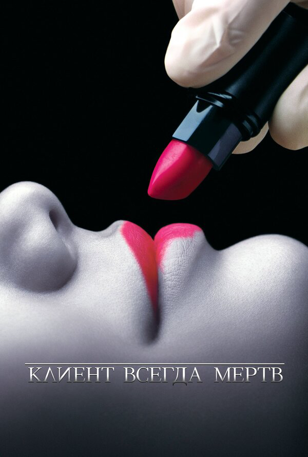 Клиент всегда мертв сериал 2001 смотреть онлайн бесплатно в хорошем качестве HD